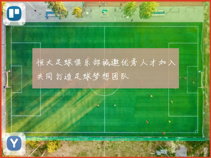 恒大足球俱乐部诚邀优秀人才加入共同打造足球梦想团队