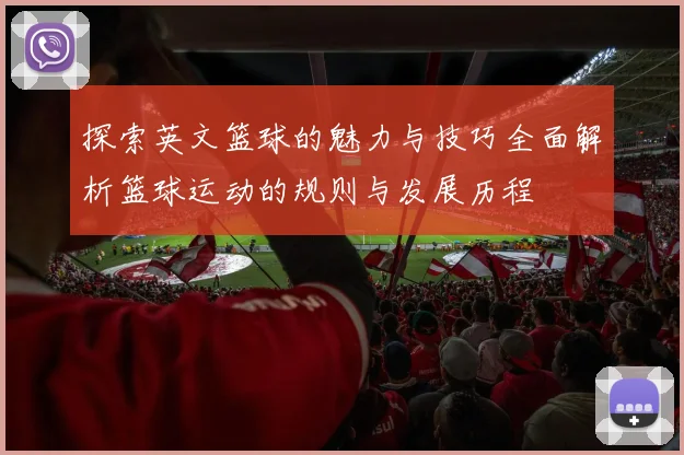 探索英文篮球的魅力与技巧全面解析篮球运动的规则与发展历程