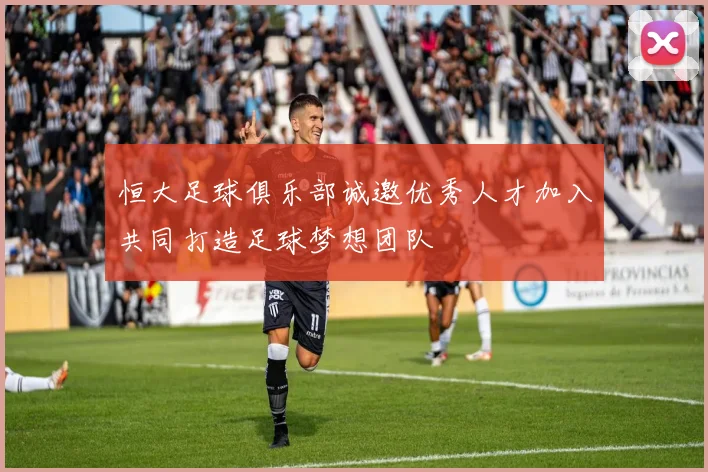 恒大足球俱乐部诚邀优秀人才加入共同打造足球梦想团队