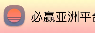 必赢亚洲平台 Logo